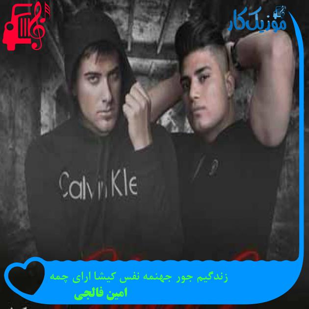 آهنگ زندگیم جور جهنمه نفس کیشا ارای چمه از امین فالجی + متن ترانه