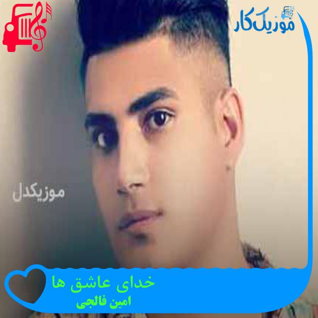 آهنگ خدای عاشق ها از امین فالجی + متن ترانه