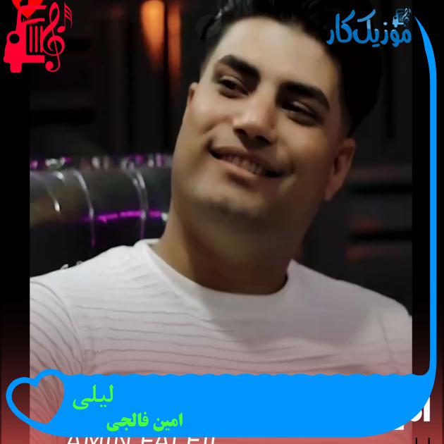 آهنگ لیلی از امین فالجی + متن ترانه آهنگ لیلی از امین فالجی + متن ترانه
