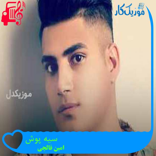 آهنگ سیه پوش از امین فالجی + متن ترانه آهنگ سیه پوش از امین فالجی + متن ترانه