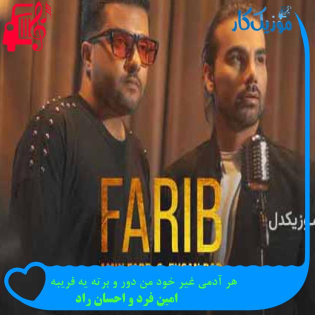 آهنگ هر آدمی غیر خود من دور و برته یه فریبه از امین فرد و احسان راد آهنگ هر آدمی غیر خود من دور و برته یه فریبه از امین فرد و احسان راد