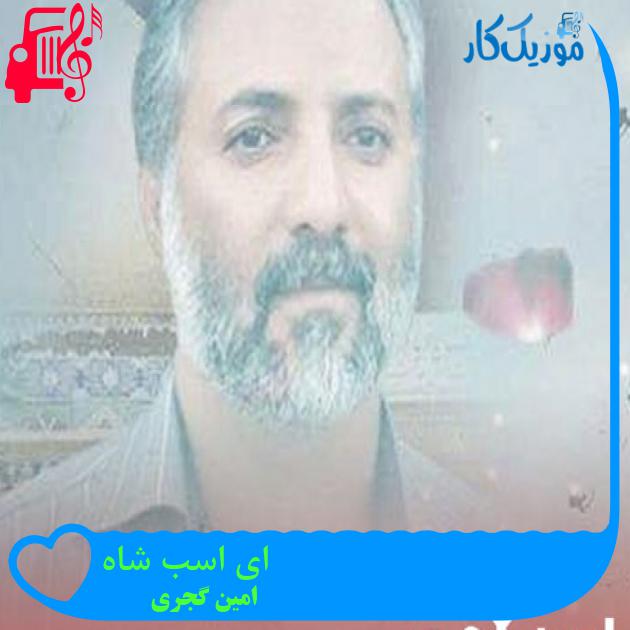 آهنگ ای اسب شاه از امین گجری + متن ترانه