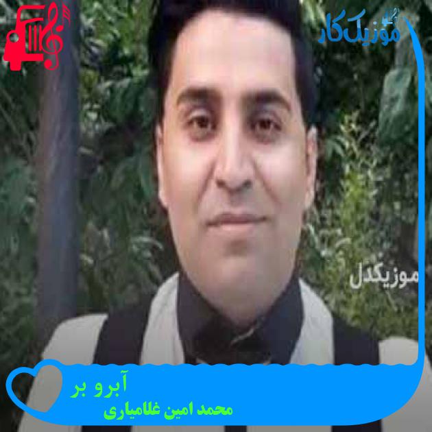 آهنگ آبرو بر از محمد امین غلامیاری + متن ترانه