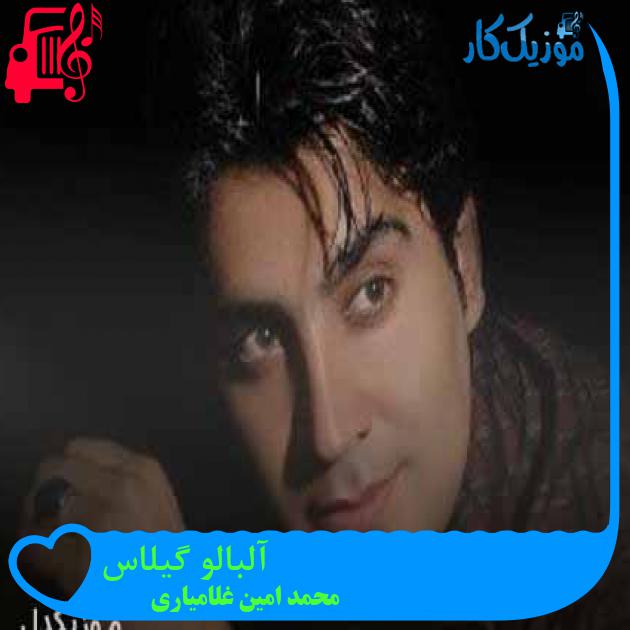 آهنگ آلبالو گیلاس از محمد امین غلامیاری + متن ترانه آهنگ آلبالو گیلاس از محمد امین غلامیاری + متن ترانه