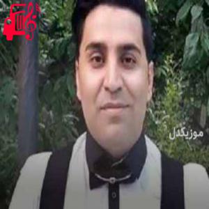 دانلود آهنگ آهنگ آمان میم گرجی از محمد امین غلامیاری + متن ترانه
