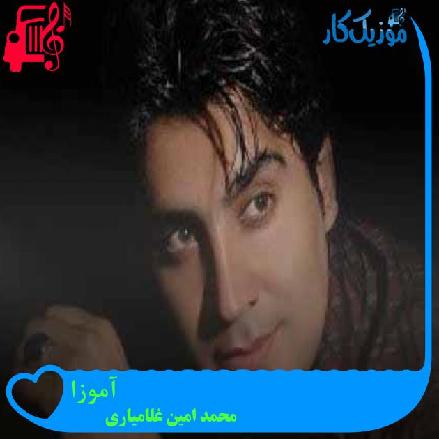 آهنگ آموزا از محمد امین غلامیاری + متن ترانه