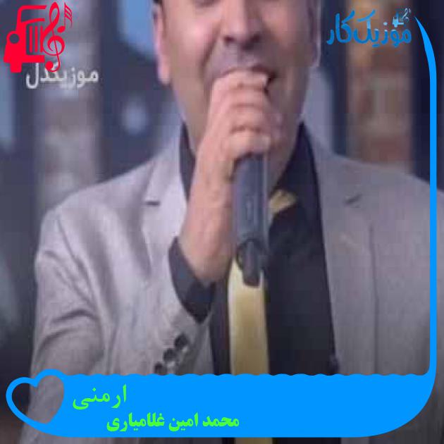 آهنگ ارمنی از محمد امین غلامیاری + متن ترانه