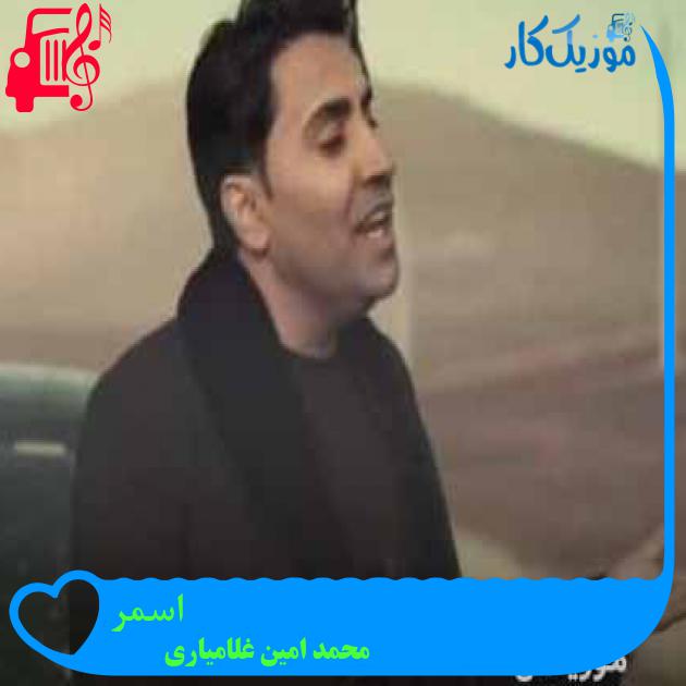 آهنگ اسمر از محمد امین غلامیاری + متن ترانه