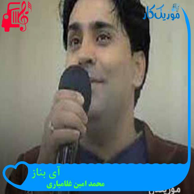 آهنگ آی بناز از محمد امین غلامیاری + متن ترانه