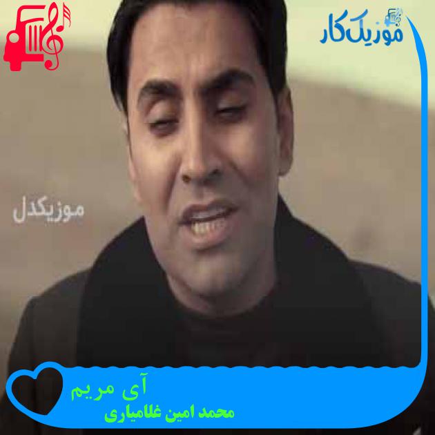 آهنگ آی مریم از محمد امین غلامیاری + متن ترانه آهنگ آی مریم از محمد امین غلامیاری + متن ترانه