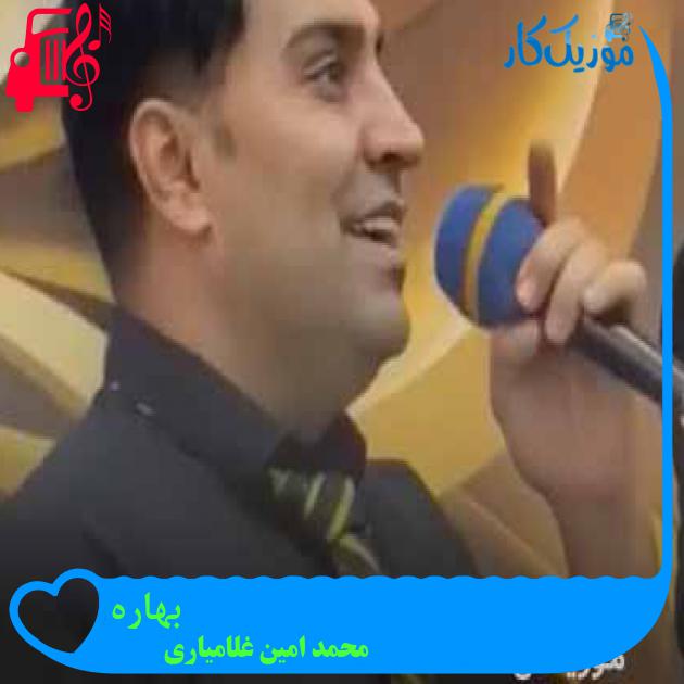 آهنگ بهاره از محمد امین غلامیاری + متن ترانه آهنگ بهاره از محمد امین غلامیاری + متن ترانه