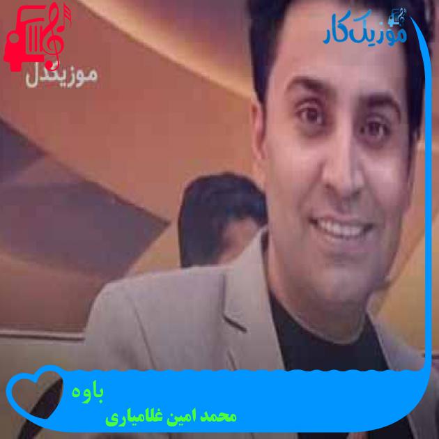 آهنگ باوه از محمد امین غلامیاری + متن ترانه