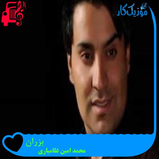 آهنگ بزران از محمد امین غلامیاری + متن ترانه آهنگ بزران از محمد امین غلامیاری + متن ترانه