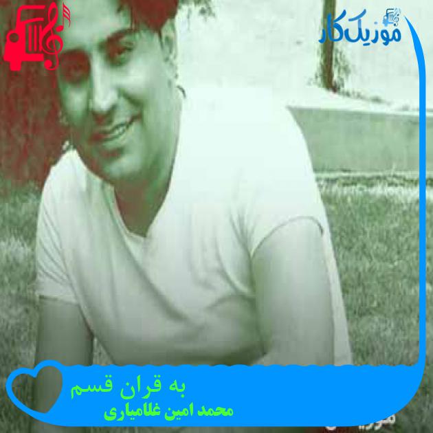 آهنگ به قران قسم از محمد امین غلامیاری + متن ترانه آهنگ به قران قسم از محمد امین غلامیاری + متن ترانه