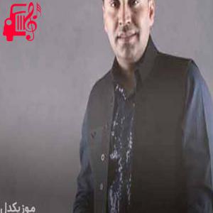 دانلود آهنگ آهنگ بی وفا عشقکم از محمد امین غلامیاری + متن ترانه