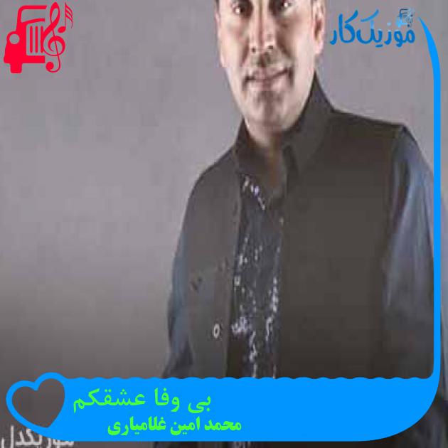 آهنگ بی وفا عشقکم از محمد امین غلامیاری + متن ترانه آهنگ بی وفا عشقکم از محمد امین غلامیاری + متن ترانه