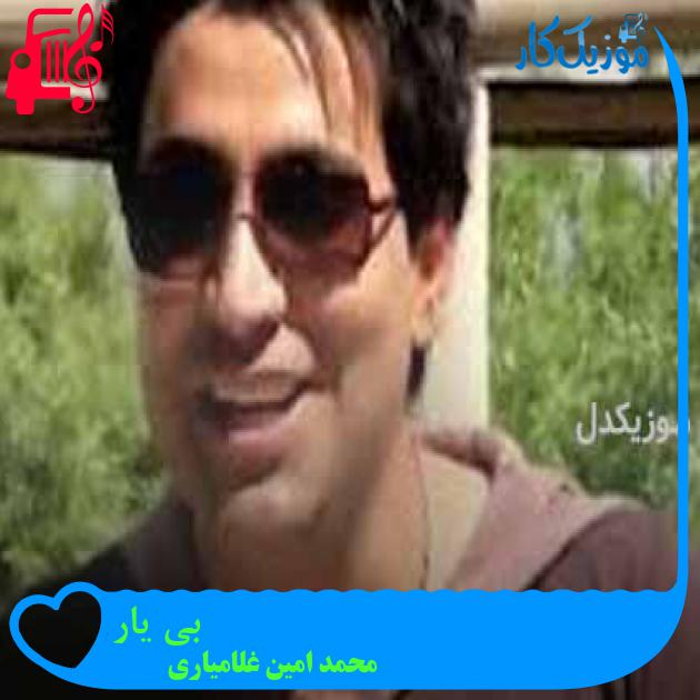 آهنگ بی یار از محمد امین غلامیاری + متن ترانه آهنگ بی یار از محمد امین غلامیاری + متن ترانه