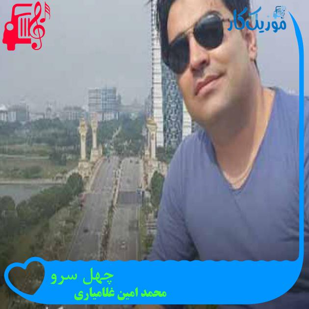 آهنگ چهل سرو از محمد امین غلامیاری + متن ترانه