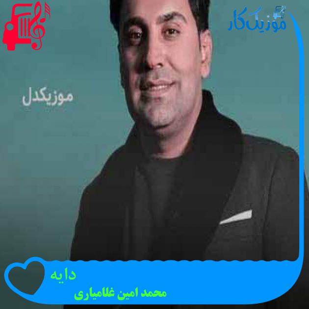 آهنگ دایه از محمد امین غلامیاری + متن ترانه