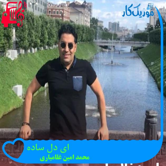 آهنگ ای دل ساده از محمد امین غلامیاری + متن ترانه آهنگ ای دل ساده از محمد امین غلامیاری + متن ترانه