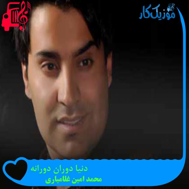 آهنگ دنیا دوران دورانه از محمد امین غلامیاری + متن ترانه آهنگ دنیا دوران دورانه از محمد امین غلامیاری + متن ترانه