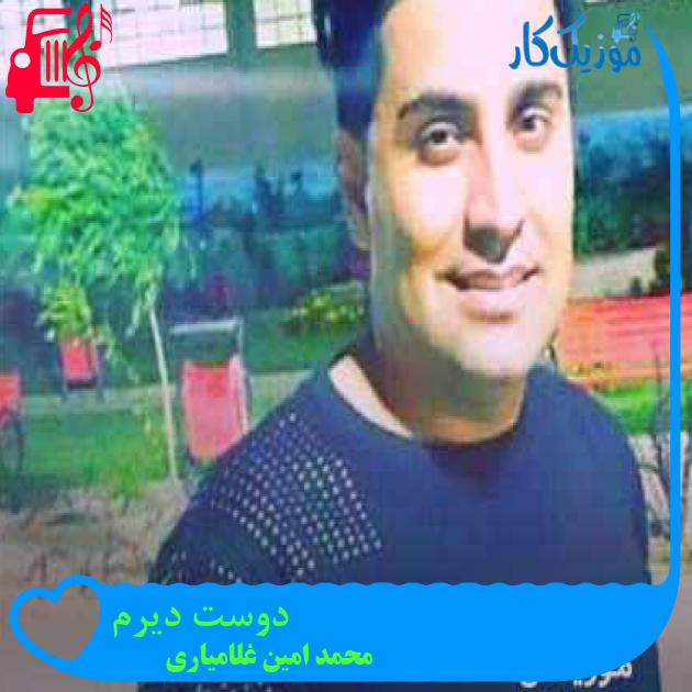 آهنگ دوست دیرم از محمد امین غلامیاری + متن ترانه آهنگ دوست دیرم از محمد امین غلامیاری + متن ترانه