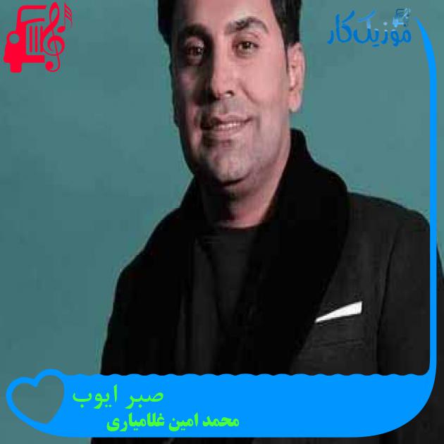 آهنگ صبر ایوب از محمد امین غلامیاری + متن ترانه آهنگ صبر ایوب از محمد امین غلامیاری + متن ترانه
