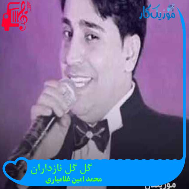 آهنگ گل گل نازداران از محمد امین غلامیاری + متن ترانه آهنگ گل گل نازداران از محمد امین غلامیاری + متن ترانه