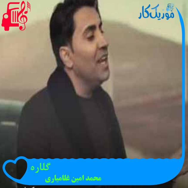 آهنگ گلاره از محمد امین غلامیاری + متن ترانه آهنگ گلاره از محمد امین غلامیاری + متن ترانه
