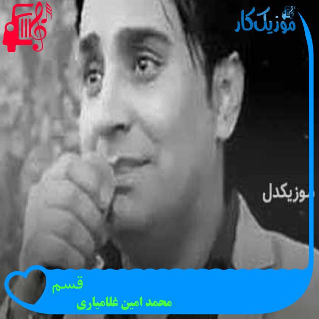 آهنگ قسم از محمد امین غلامیاری + متن ترانه آهنگ قسم از محمد امین غلامیاری + متن ترانه
