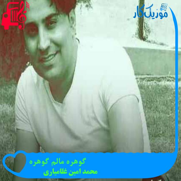 آهنگ گوهره مالم گوهره از محمد امین غلامیاری + متن ترانه