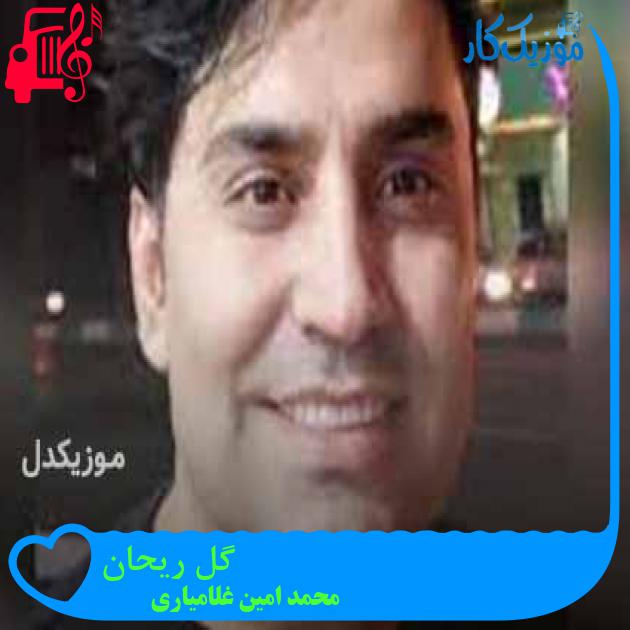 آهنگ گل ریحان از محمد امین غلامیاری + متن ترانه