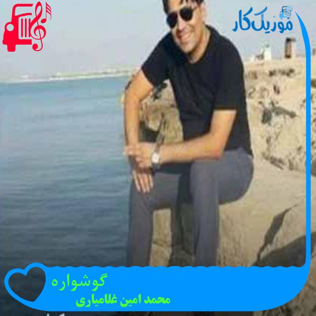 آهنگ گوشواره از محمد امین غلامیاری + متن ترانه