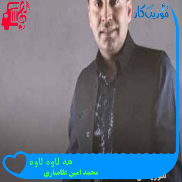 آهنگ هه لاوه لاوه از محمد امین غلامیاری + متن ترانه