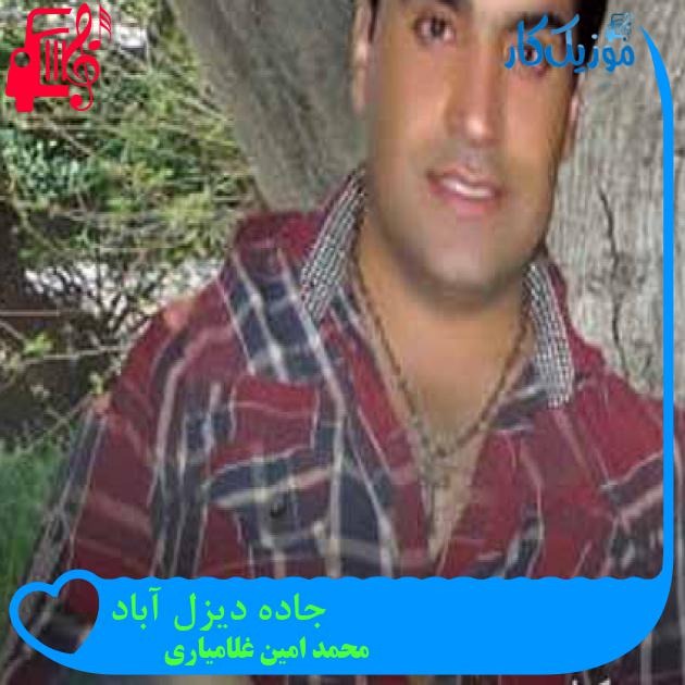 آهنگ جاده دیزل آباد از محمد امین غلامیاری + متن ترانه آهنگ جاده دیزل آباد از محمد امین غلامیاری + متن ترانه