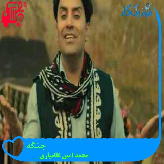 آهنگ جنگه از محمد امین غلامیاری + متن ترانه