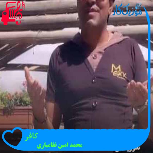 آهنگ کافر از محمد امین غلامیاری + متن ترانه آهنگ کافر از محمد امین غلامیاری + متن ترانه