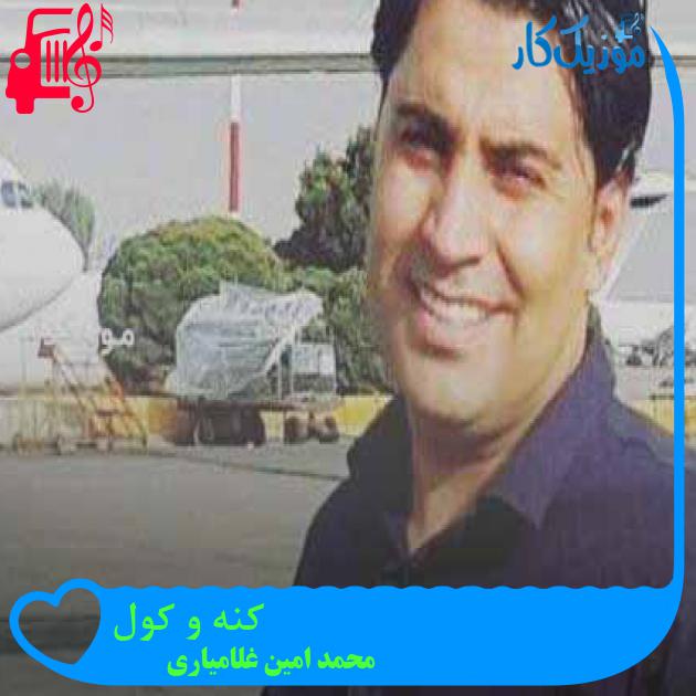 آهنگ کنه و کول از محمد امین غلامیاری + متن ترانه