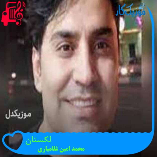 آهنگ لکستان از محمد امین غلامیاری + متن ترانه آهنگ لکستان از محمد امین غلامیاری + متن ترانه