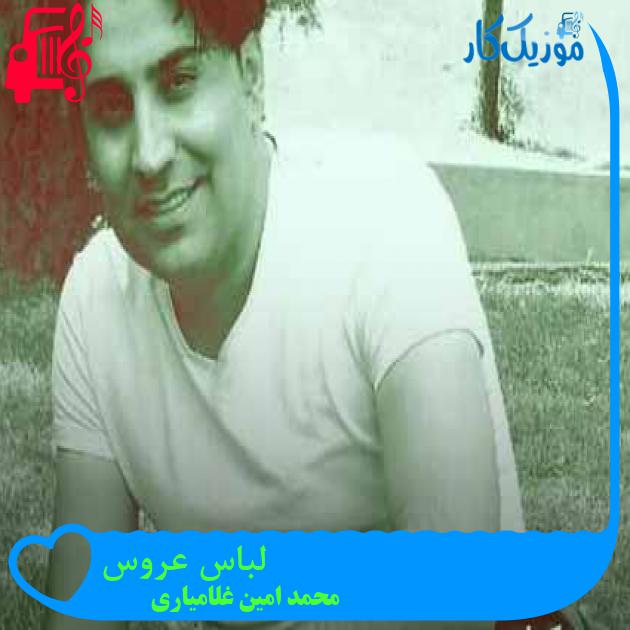 آهنگ لباس عروس از محمد امین غلامیاری + متن ترانه آهنگ لباس عروس از محمد امین غلامیاری + متن ترانه