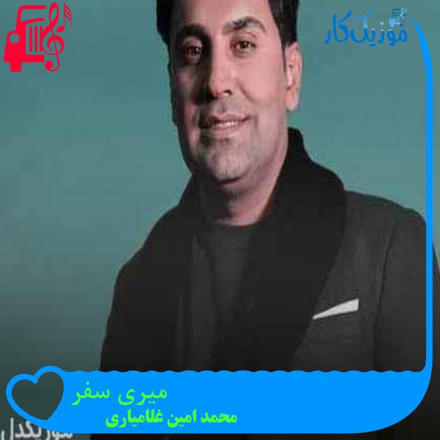 آهنگ میری سفر از محمد امین غلامیاری + متن ترانه آهنگ میری سفر از محمد امین غلامیاری + متن ترانه