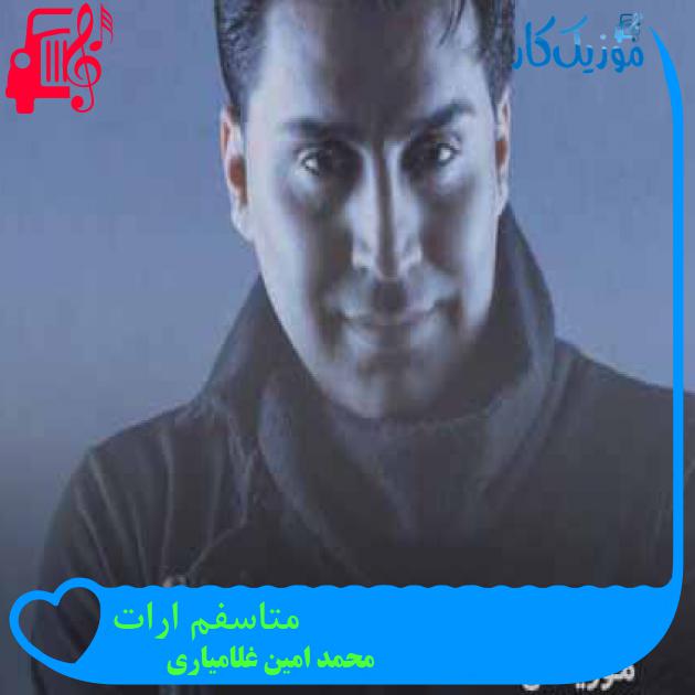 آهنگ متاسفم ارات از محمد امین غلامیاری + متن ترانه آهنگ متاسفم ارات از محمد امین غلامیاری + متن ترانه