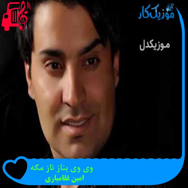آهنگ وی وی بناز ناز مکه از امین غلامیاری + متن ترانه آهنگ وی وی بناز ناز مکه از امین غلامیاری + متن ترانه