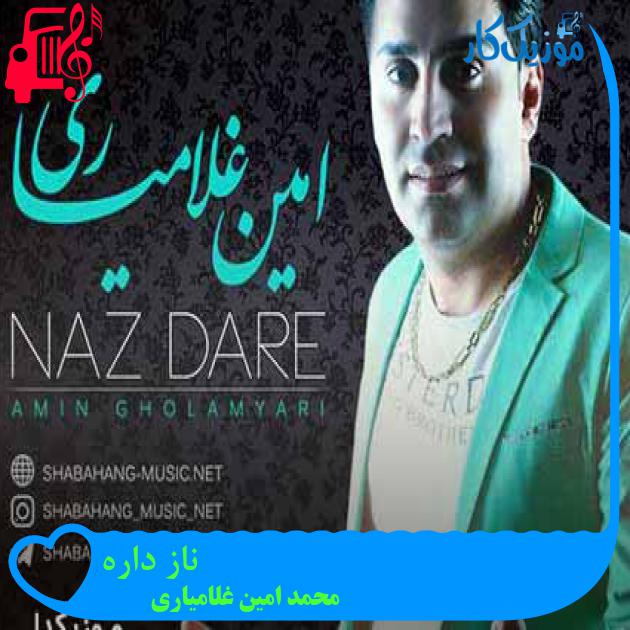 آهنگ ناز داره از محمد امین غلامیاری + متن ترانه آهنگ ناز داره از محمد امین غلامیاری + متن ترانه