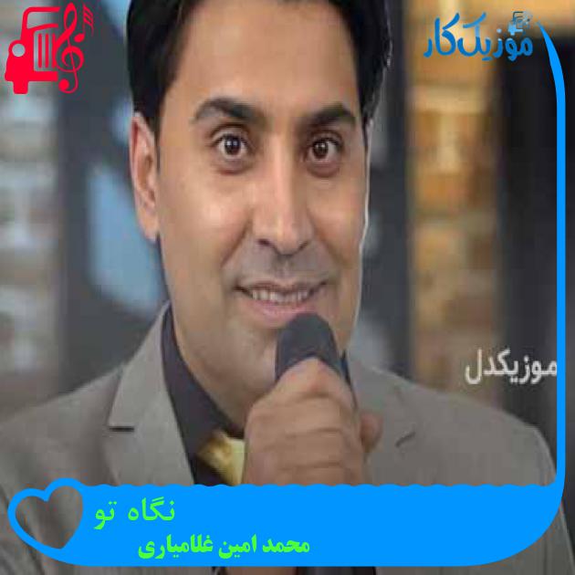 آهنگ نگاه تو از محمد امین غلامیاری + متن ترانه