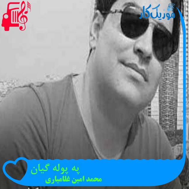 آهنگ په پوله گیان از محمد امین غلامیاری + متن ترانه آهنگ په پوله گیان از محمد امین غلامیاری + متن ترانه