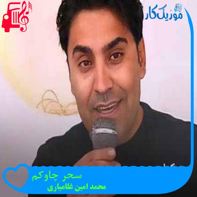 آهنگ سحر چاوکم از محمد امین غلامیاری + متن ترانه آهنگ سحر چاوکم از محمد امین غلامیاری + متن ترانه