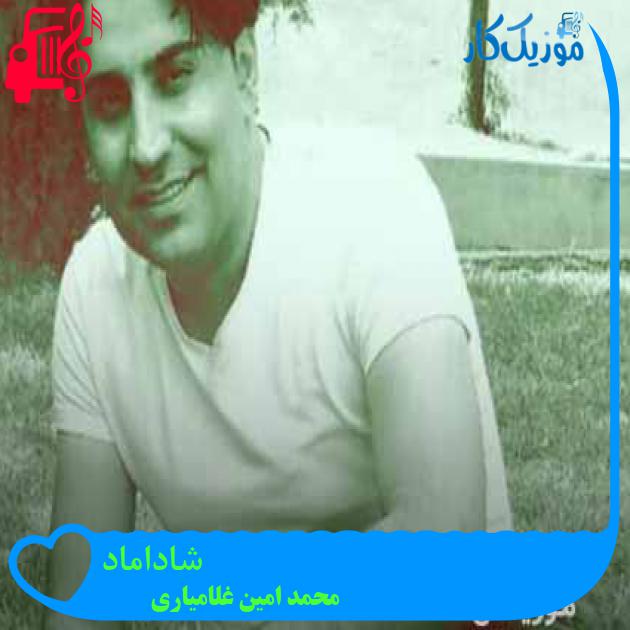 آهنگ شاداماد از محمد امین غلامیاری + متن ترانه آهنگ شاداماد از محمد امین غلامیاری + متن ترانه