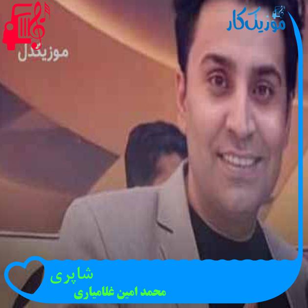 آهنگ شاپری از محمد امین غلامیاری + متن ترانه