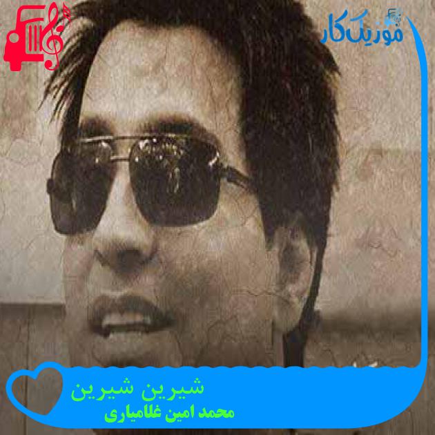 آهنگ شیرین شیرین از محمد امین غلامیاری + متن ترانه